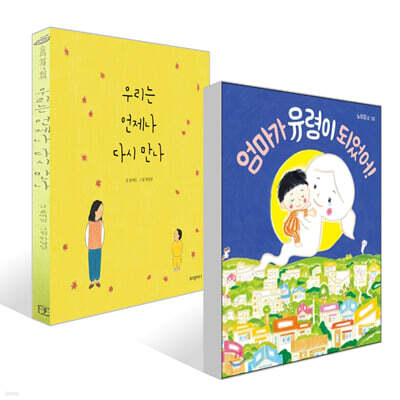 우리는 언제나 다시 만나 + 엄마가 유령이 되었어! 세트
