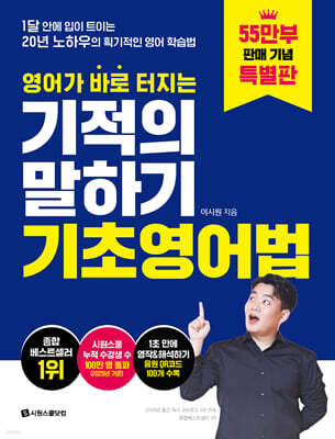 영어가 바로 터지는 기적의 말하기 기초영어법