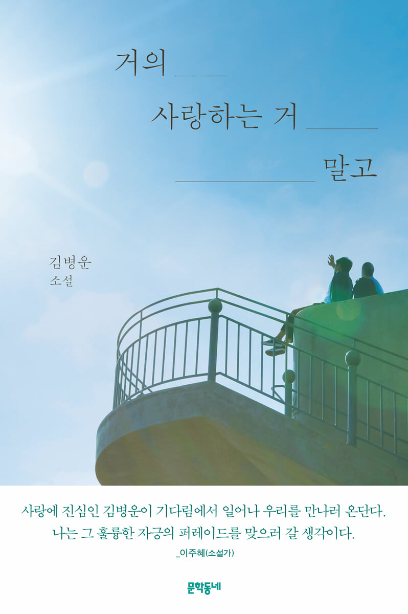 거의 사랑하는 거 말고