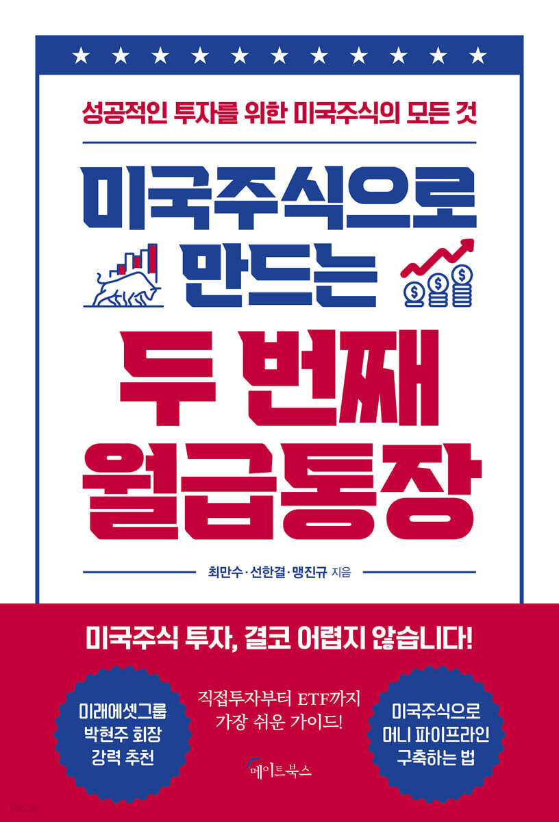 미국주식으로 만드는 두 번째 월급통장