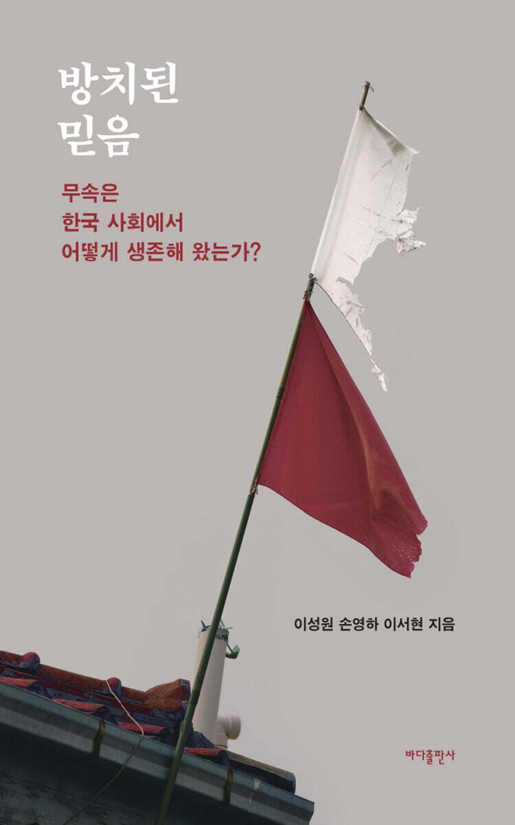 방치된 믿음