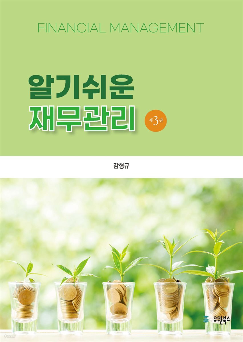 알기 쉬운 재무관리 제3판