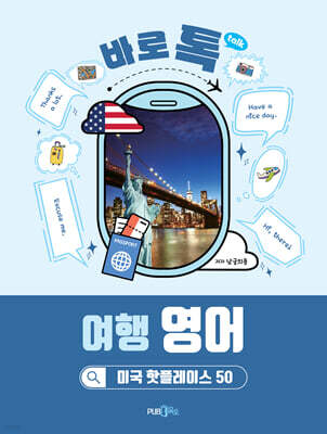 바로 톡 여행 영어