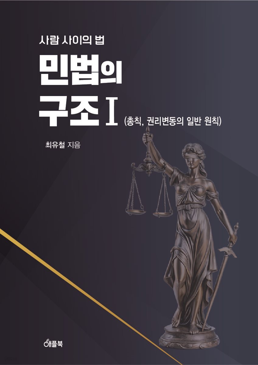 민법의 구조 Ⅰ (총칙, 권리변동의 일반 원칙)