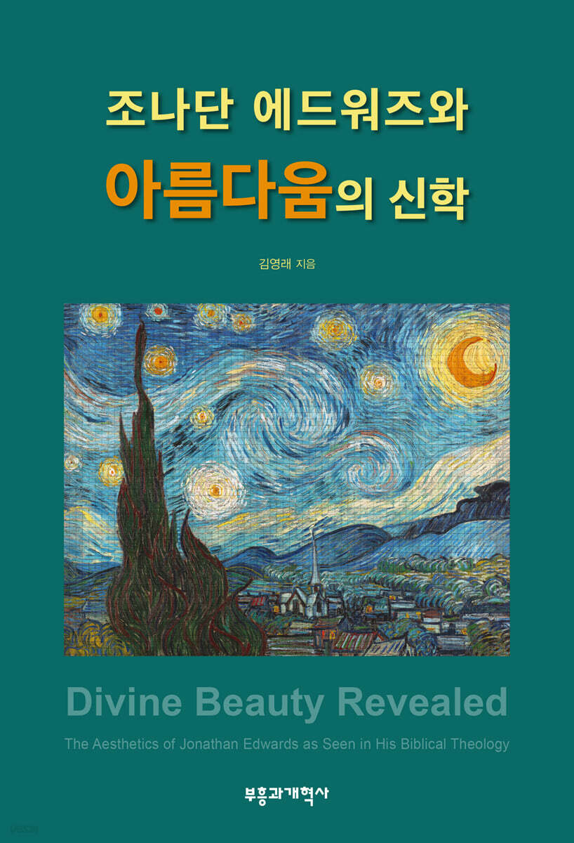 조나단 에드워즈와 아름다움의 신학
