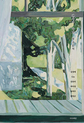 천사가 아닌 친구로서