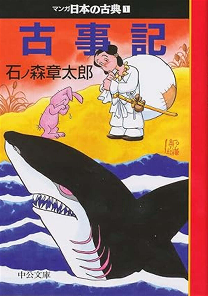 マンガ日本の古典(1)古事記