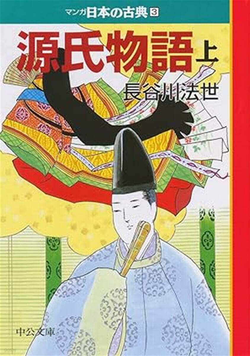 マンガ日本の古典(3)源氏物語 上