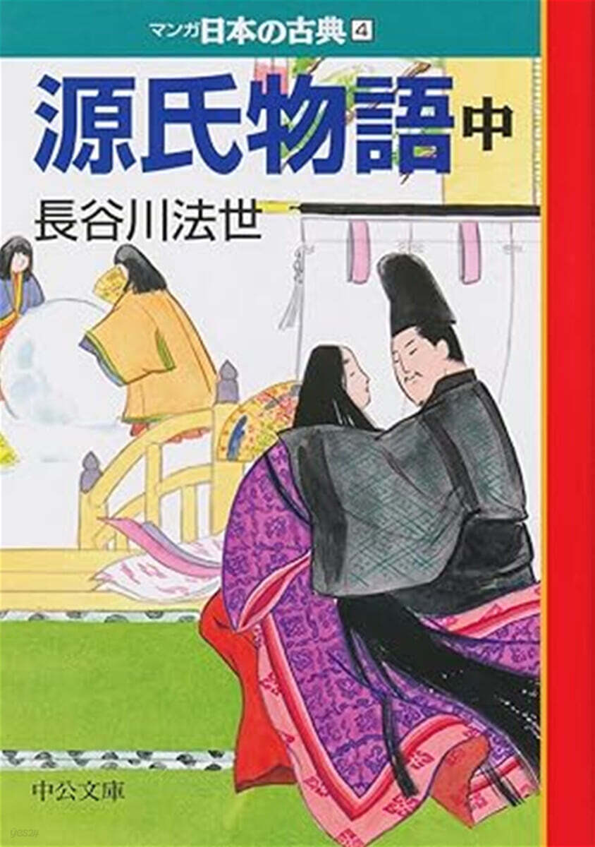 マンガ日本の古典(4)源氏物語 中