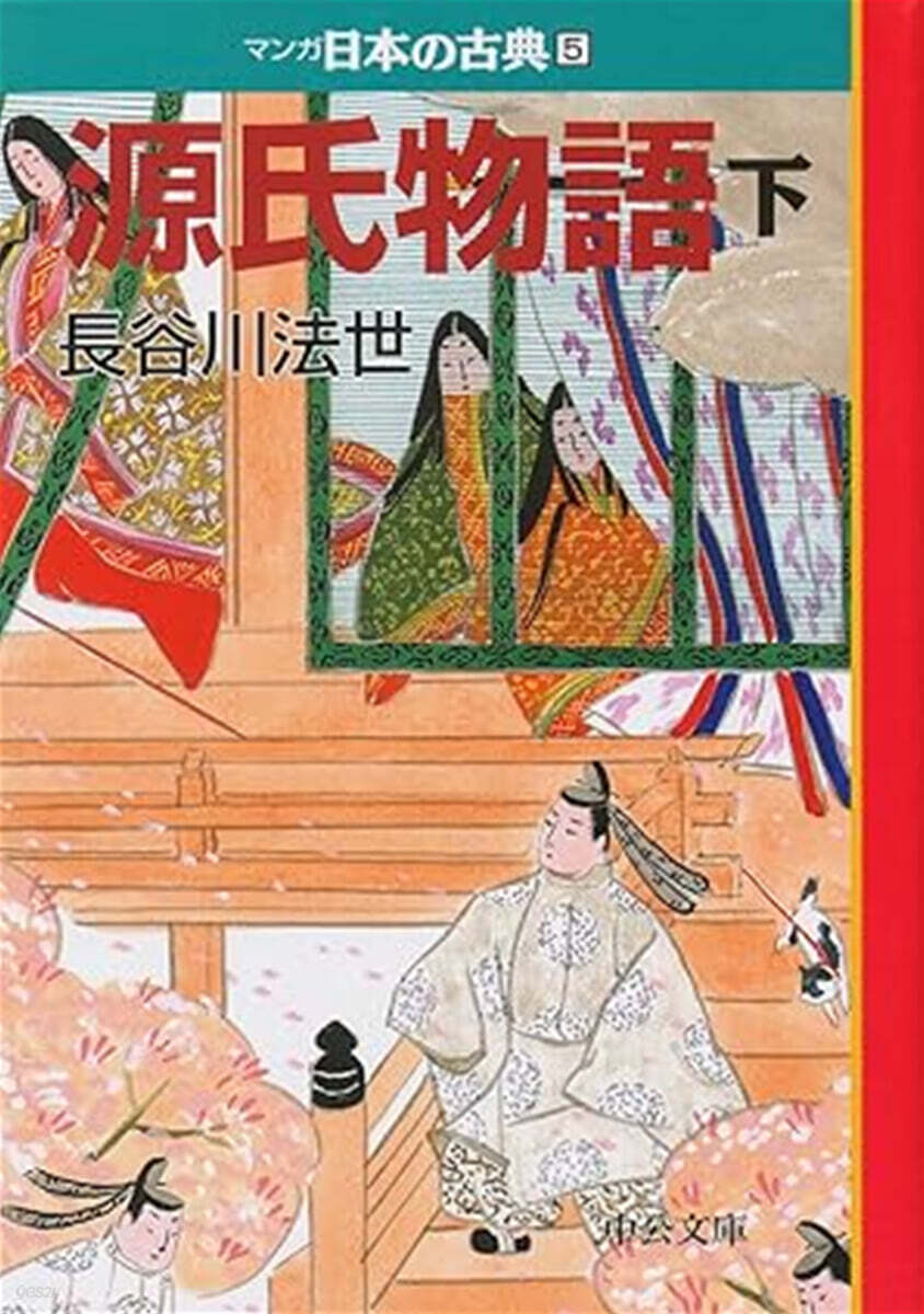マンガ日本の古典(5)源氏物語 下