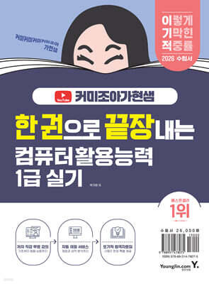 2026 한 권으로 끝장내는 이기적X커미조아가현샘 컴퓨터활용능력 1급 실기