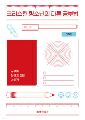 크리스천 청소년의 다른 공부법