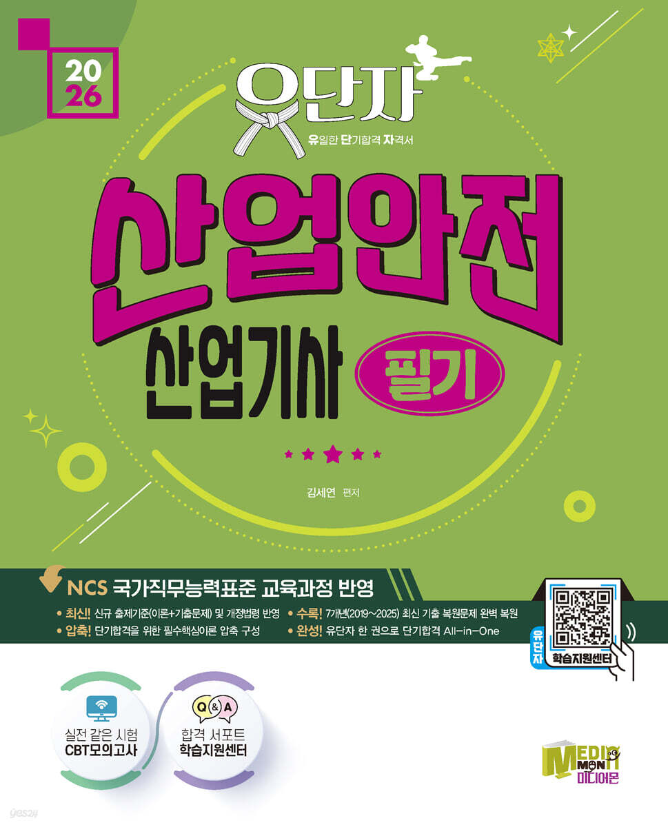 2026 유단자 산업안전산업기사 필기+ CBT 모의고사