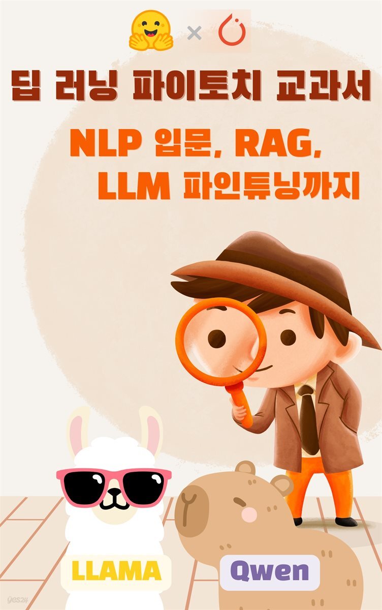 딥 러닝 파이토치 교과서 - 입문부터 RAG, LLM 파인튜닝까지