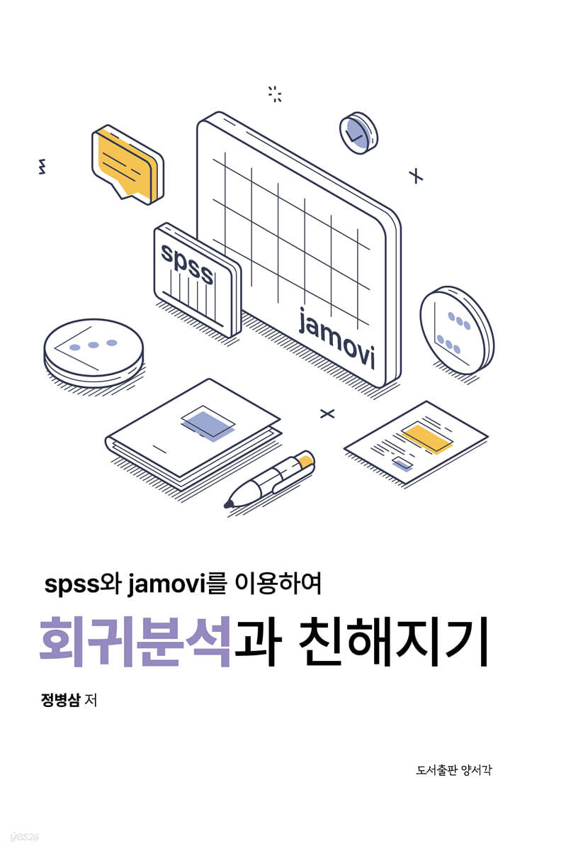 spss와 jamovi를 이용하여 회귀분석과 친해지기