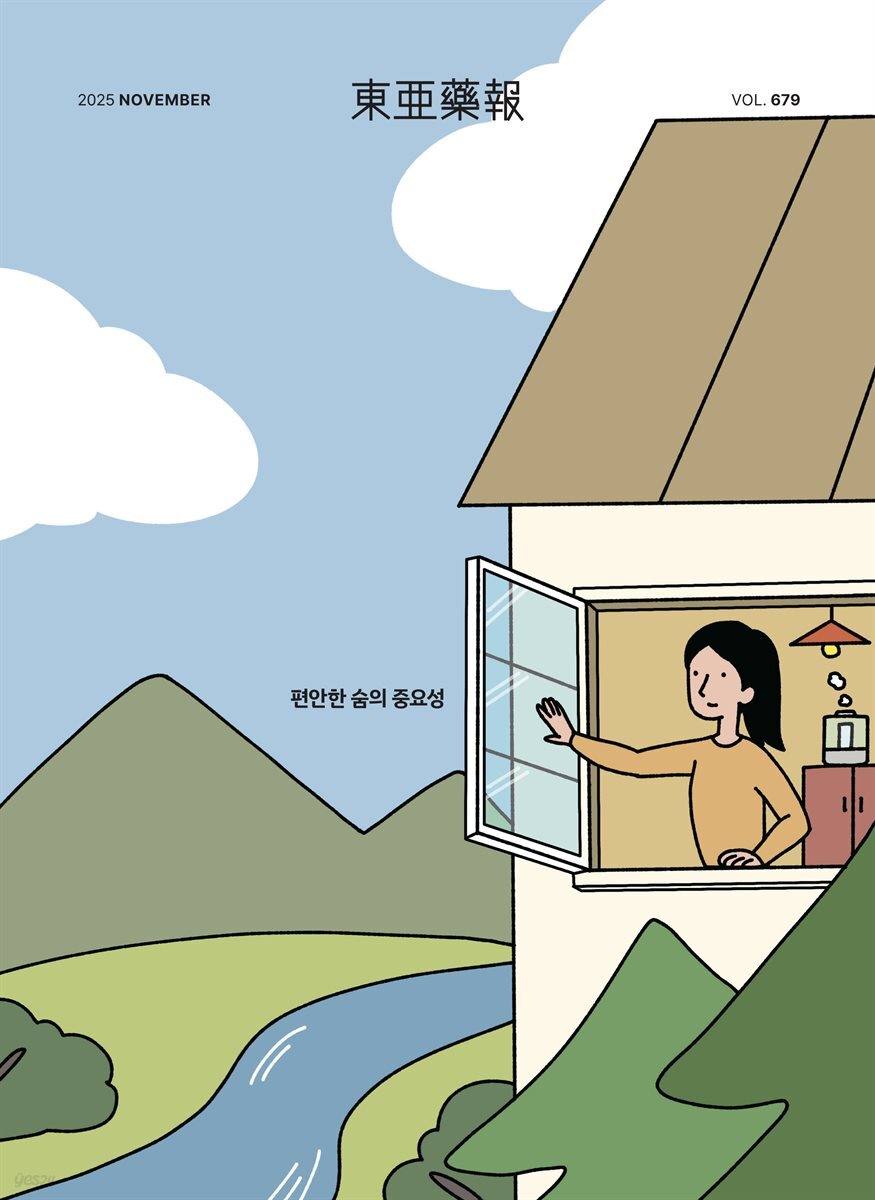 동아약보 2025년 11월