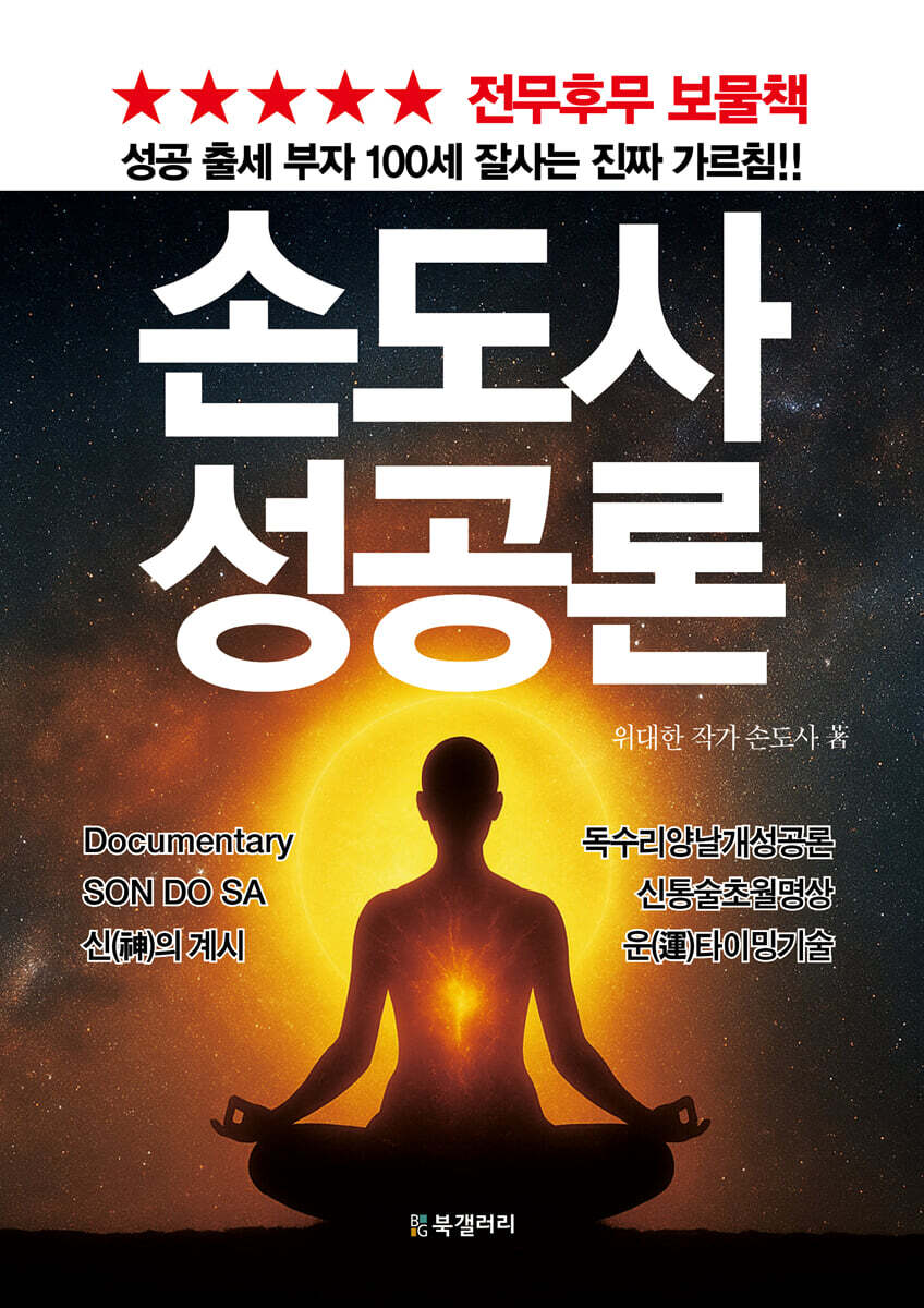손도사 성공론