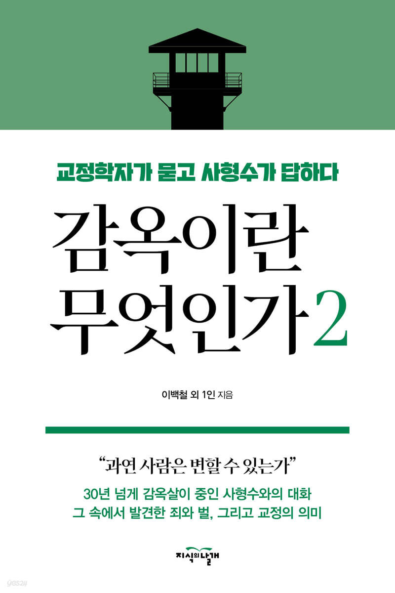 감옥이란 무엇인가 2