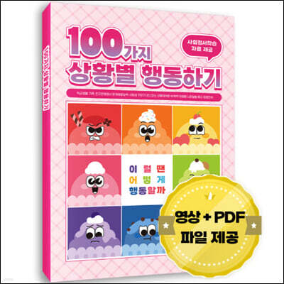100가지 상황별 행동하기
