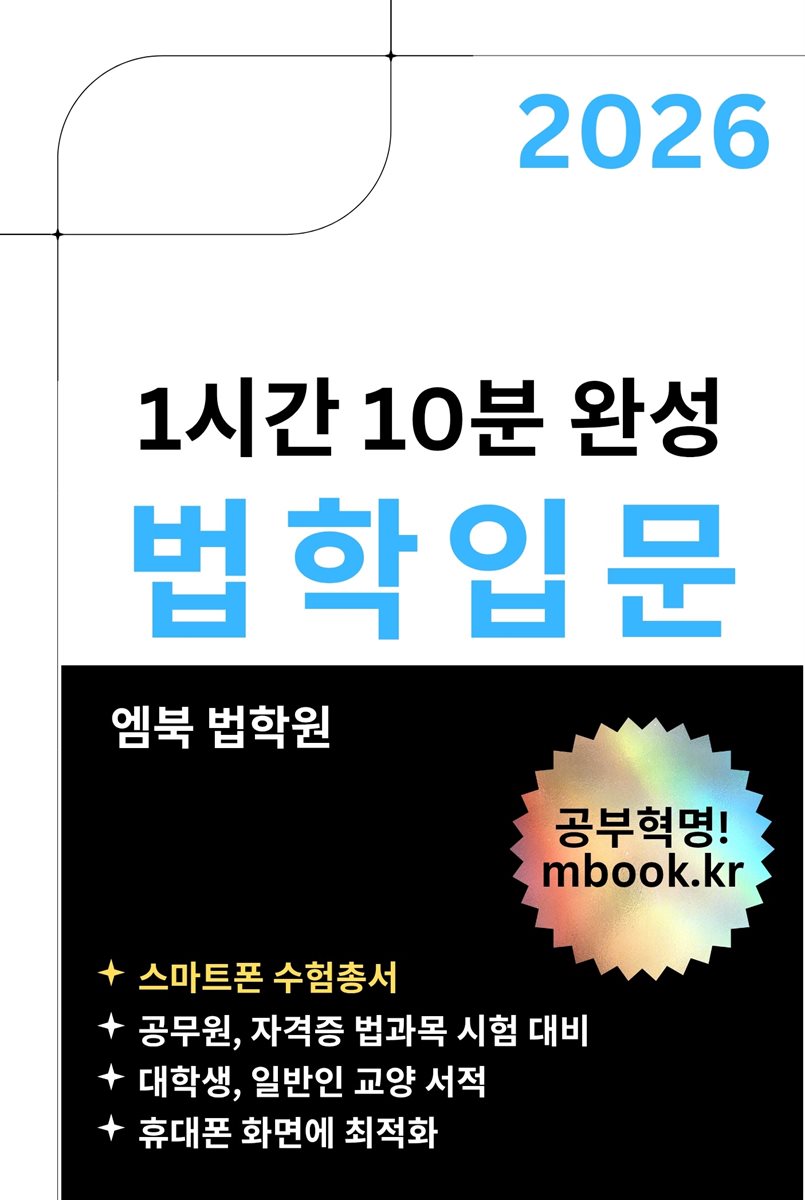 법학입문(스마트폰용)