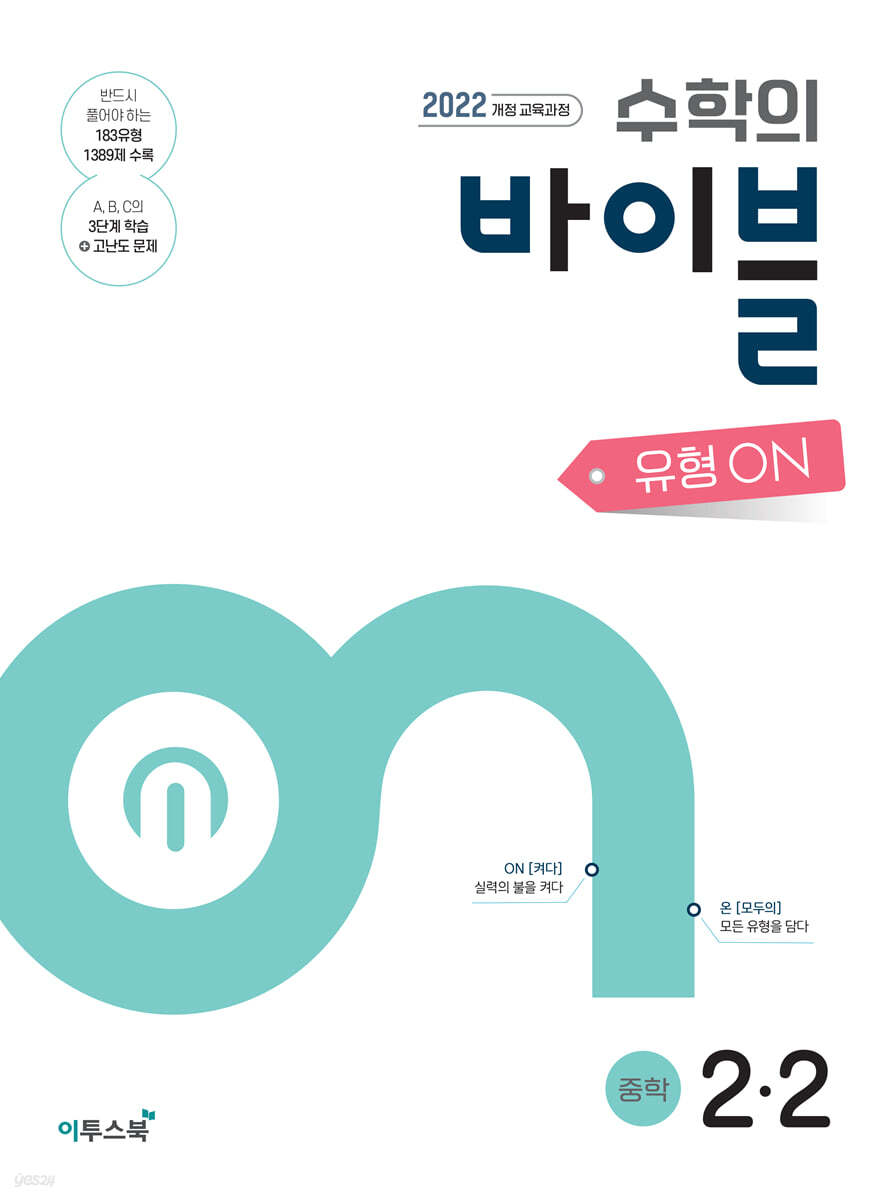 수학의 바이블 유형ON 중학수학 2-2 (2026년)