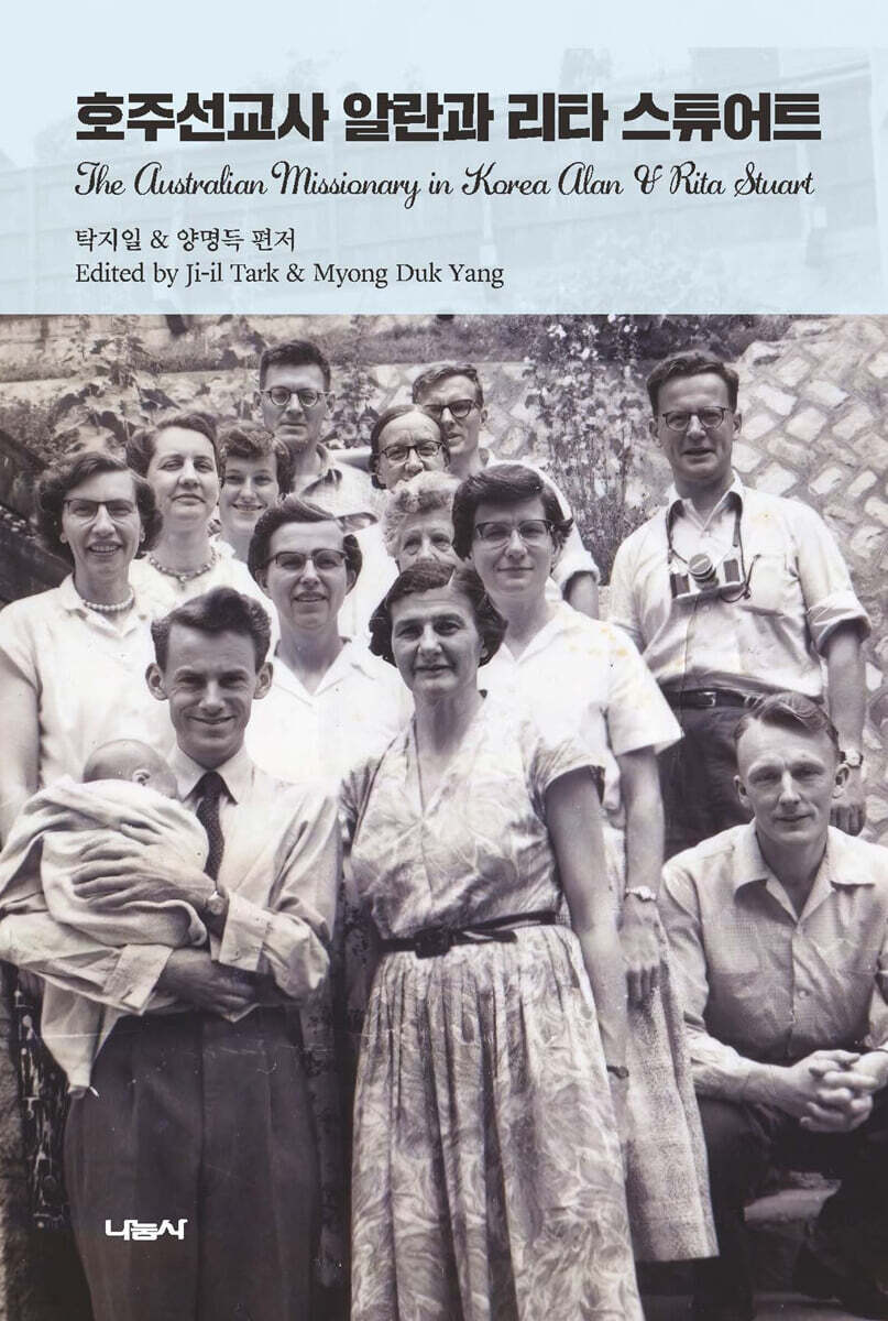 호주선교사 알란과 리타 스튜어트