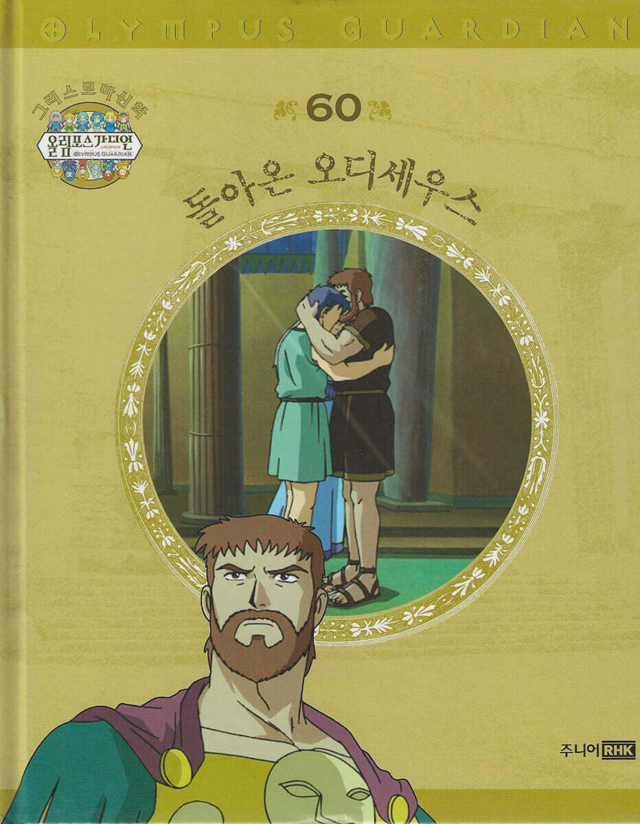 그리스 로마 신화 올림포스 가디언 60 : 돌아온 오디세우스 | 편집부 | 주니어RHK - 예스24