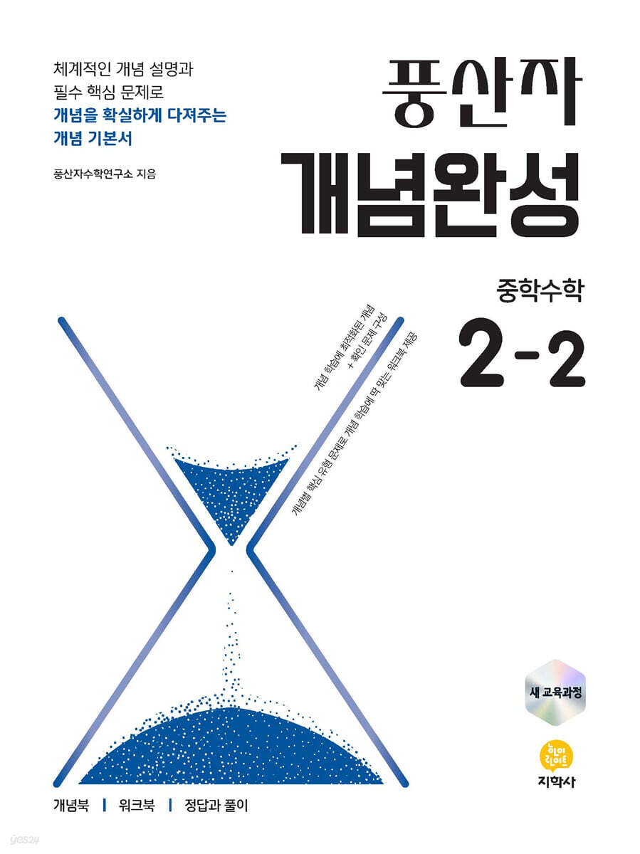 풍산자 개념완성 중학수학 2-2 (2026년)