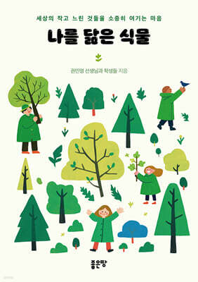 나를 닮은 식물