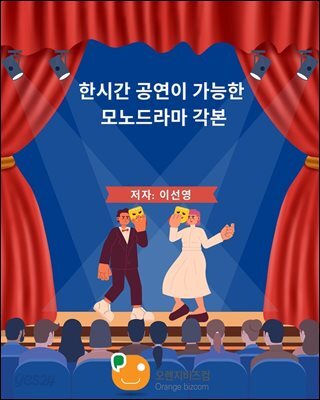 한 시간 공연이 가능한 모노드라마 각본