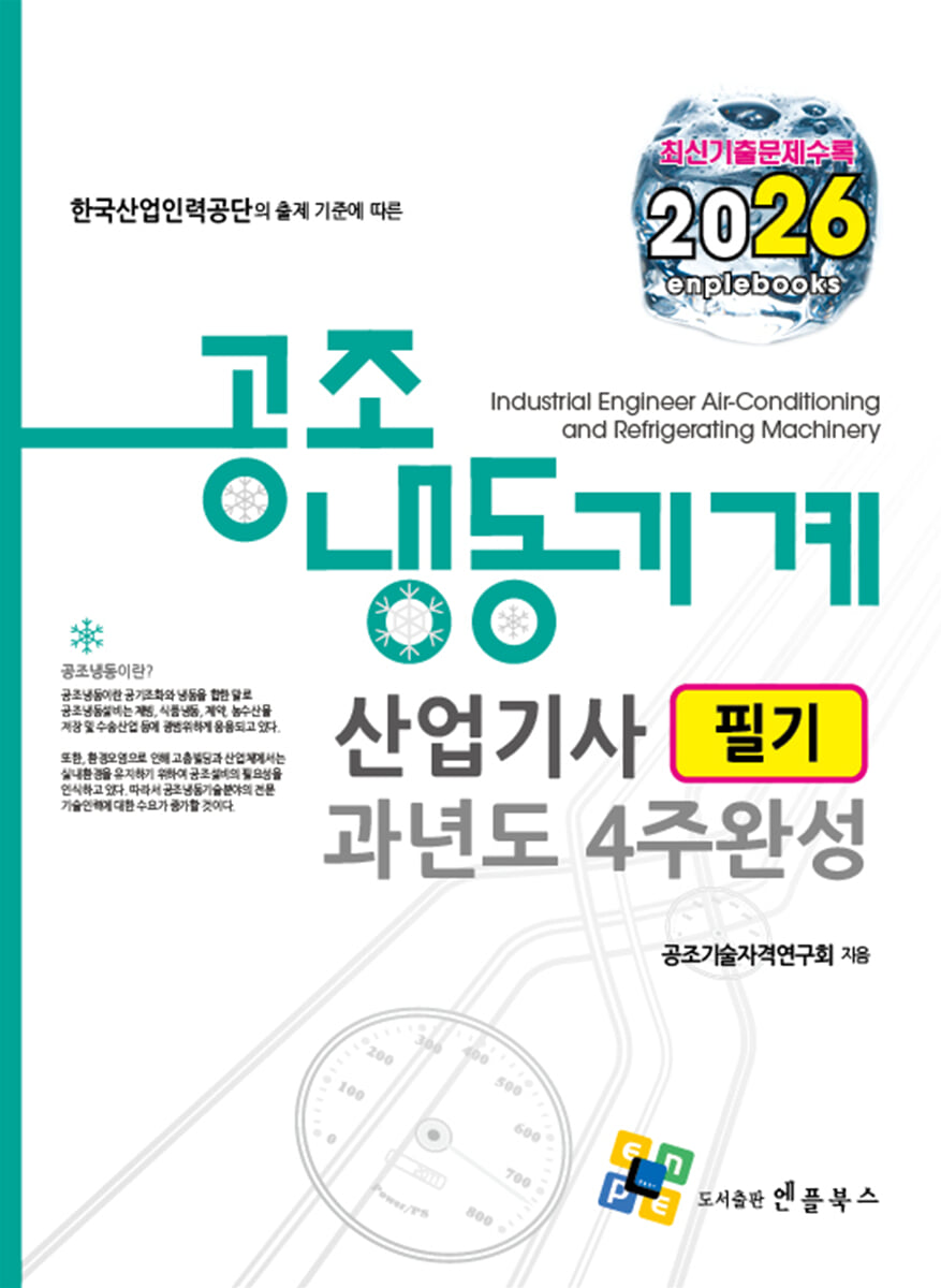 2026 공조냉동기계산업기사 필기 과년도 4주완성