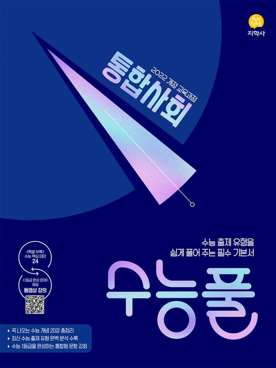 수능풀 통합사회 (2026년)