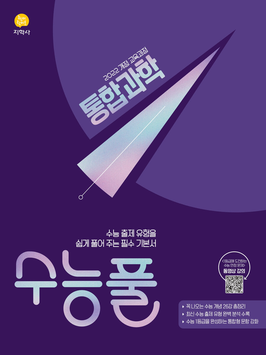 수능풀 통합과학 (2026년)