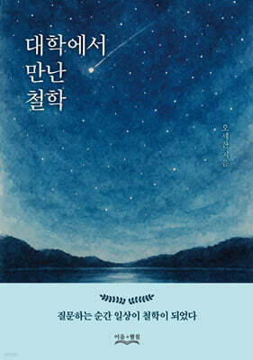 대학에서 만난 철학
