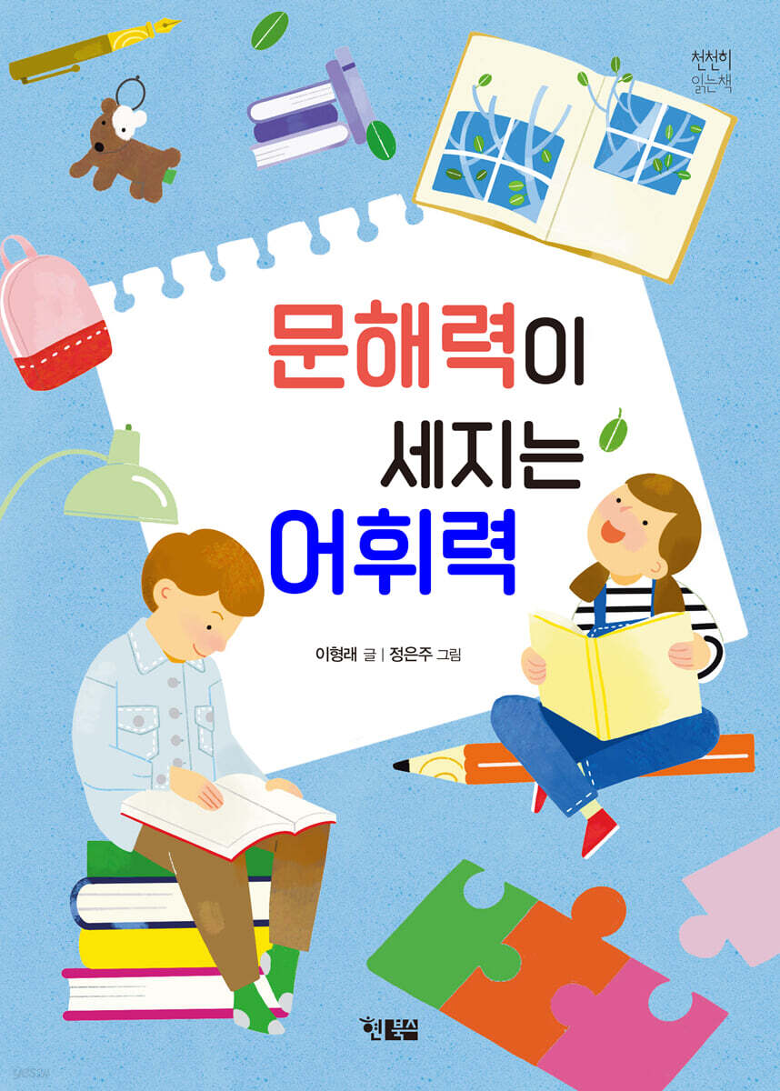문해력이 세지는 어휘력