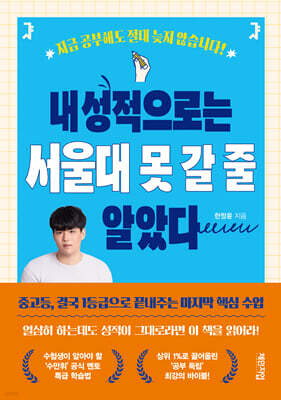 내 성적으로는 서울대 못 갈 줄 알았다