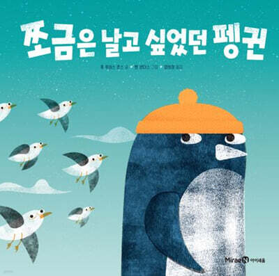 쪼금은 날고 싶었던 펭귄
