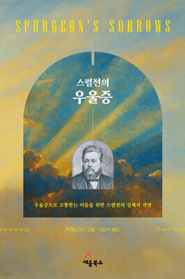 스펄전의 우울증