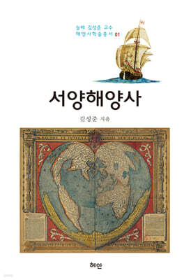 서양해양사