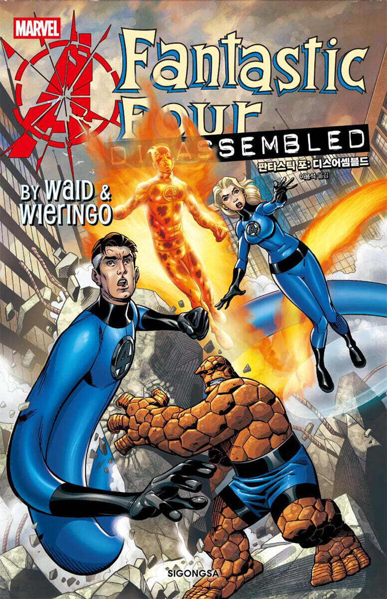 판타스틱 포 : 디스어셈블드