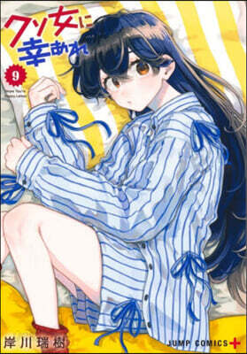 クソ女に幸あれ 9