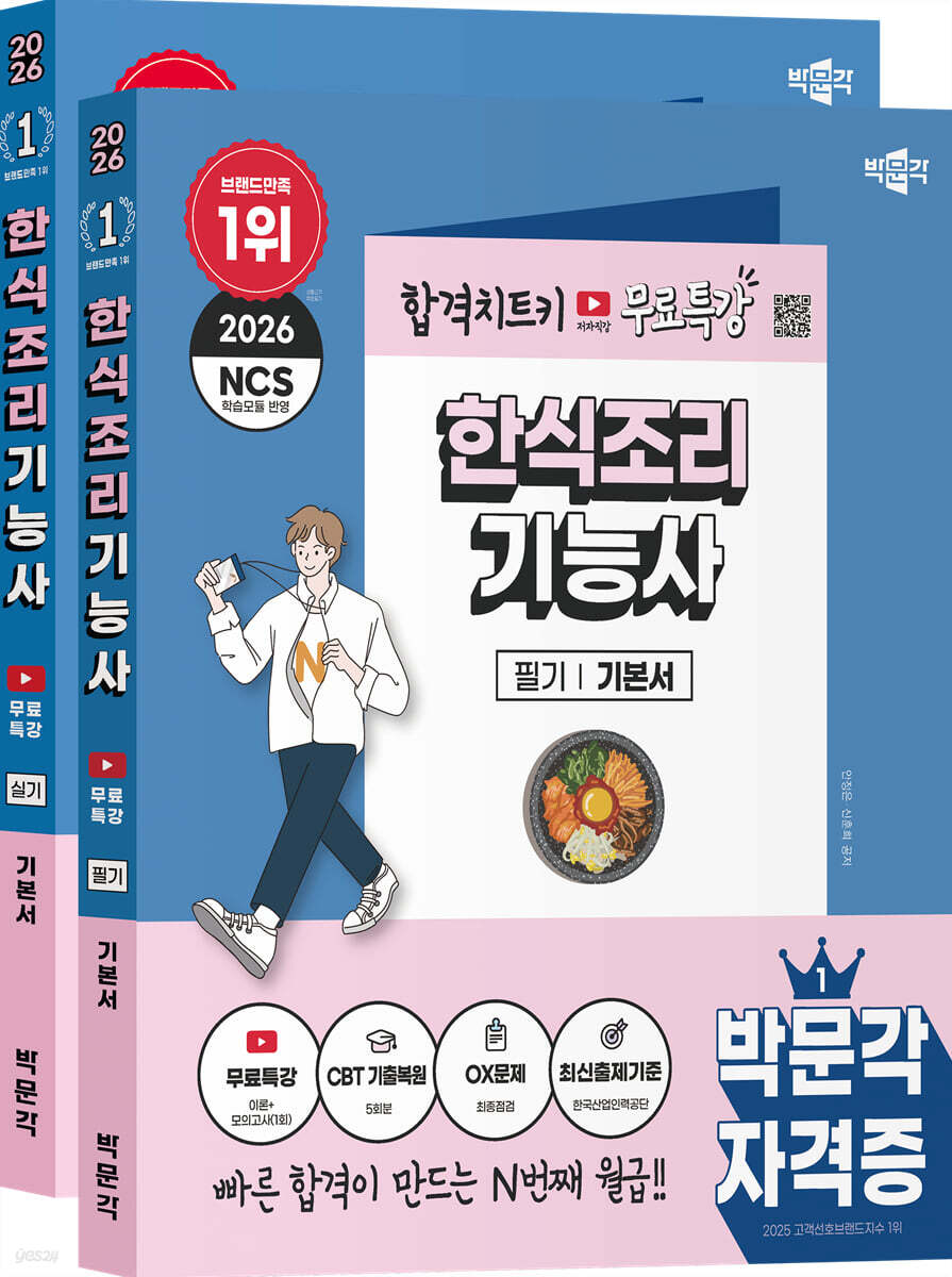 2026 박문각 한식조리기능사 (필기+실기) 무료특강 세트