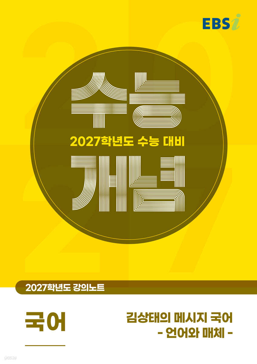 EBSi 2027학년도 강의노트 수능개념 김상태의 메시지 국어 - 언어와 매체 (2026년)