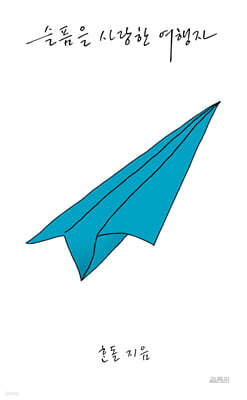 슬픔을 사랑한 여행자