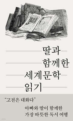 딸과 함께한 세계문학 읽기