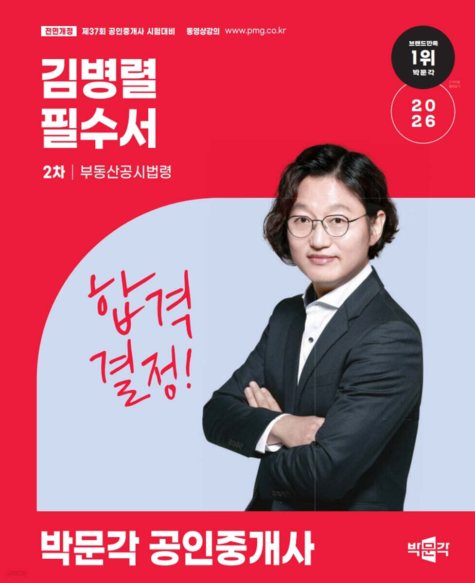 2026 박문각 공인중개사 김병렬 필수서 2차 부동산공시법령