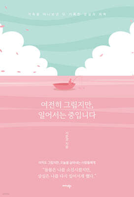 여전히 그립지만, 일어서는 중입니다