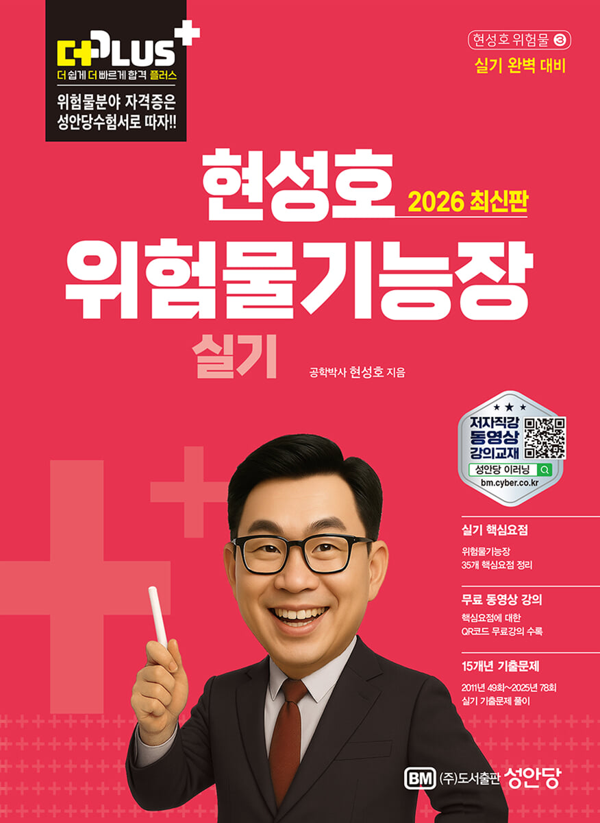 2026 더플러스 현성호 위험물기능장 실기