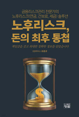 노후리스크, 돈의 최후 통첩