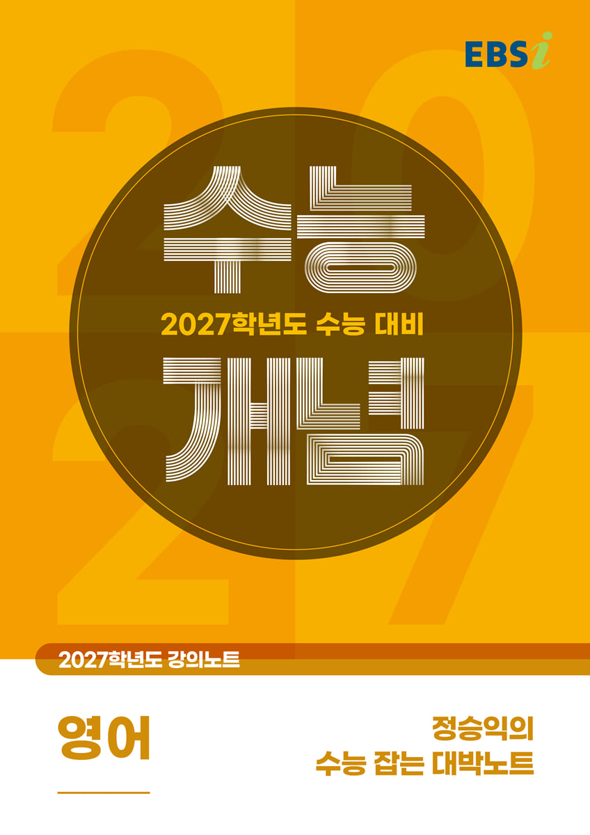 EBSi 2027학년도 강의노트 수능개념 정승익의 수능 잡는 대박노트 (2026년)